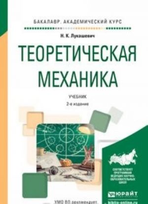 Теоретическая механика. Учебник