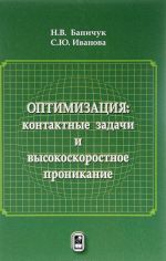 Optimizatsija: kontaktnye zadachi i vysokoskorostnoe pronikanie