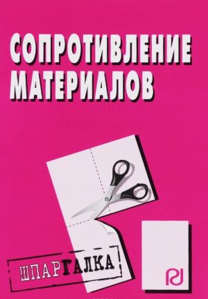 Soprotivlenie materialov. Shpargalka