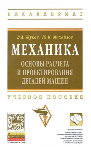 Mekhanika. Osnovy raschjota i proektirovanija detalej mashin: Uch. pos./V.A.Zhukov - INFRA-M,2015-349s.(VO)