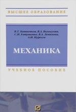 Mekhanika: Uch. /V.T. Batienkov -M.: ITs RIOR, NITs INFRA-M, 2016 -512 s. (VO) (p)