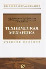 Tekhnicheskaja mekhanika: Uch. pos. / V.T. Batienkov, V.A. Volosukhin - M.: ITs RIOR: INFRA-M, 2014-384s.