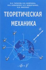 Теоретическая механика. Учебник