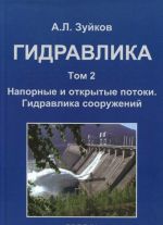 Gidravlika. Uchebnik. V 2 tomakh. Tom 2. Napornye i otkrytye potoki. Gidravlika sooruzhenij