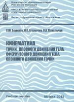 Kinematika tochki, ploskogo dvizhenija tela, sfericheskogo dvizhenija tela, slozhnogo dvizhenija tochki. Uchebnoe posobie