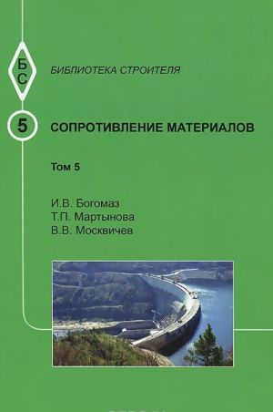 Soprotivlenie materialov. Tom 5. Uchebnoe posobie