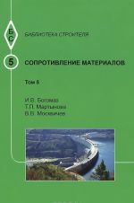 Сопротивление материалов. Том 5. Учебное пособие