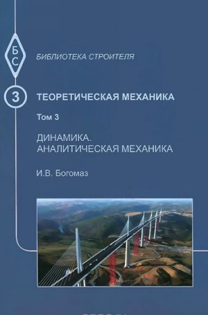 Teoreticheskaja mekhanika. Tom 3. Dinamika. Analiticheskaja mekhanika. Uchebnoe posobie