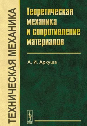 Tekhnicheskaja mekhanika. Teoreticheskaja mekhanika i soprotivlenie materialov