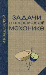 Zadachi po teoreticheskoj mekhanike. Uchebnoe posobie