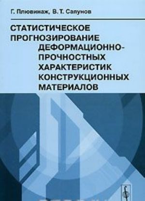 Statisticheskoe prognozirovanie deformatsionno-prochnostnykh kharakteristik konstruktsionnykh materialov