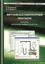 Virtualnyj laboratornyj praktikum po kursu "Mekhanika zhidkosti i gaza" (+ CD-ROM)