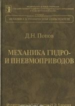 Механика гидро- и пневмоприводов