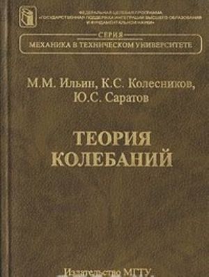 Теория колебаний