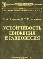 Устойчивость движения и равновесия