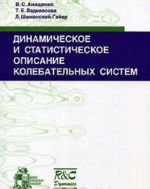 Dinamicheskoe i statisticheskoe opisanie kolebatelnykh sistem