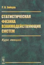 Статистическая физика взаимодействующих систем. Курс лекций