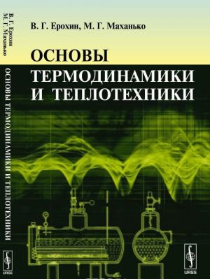 Основы термодинамики и теплотехники