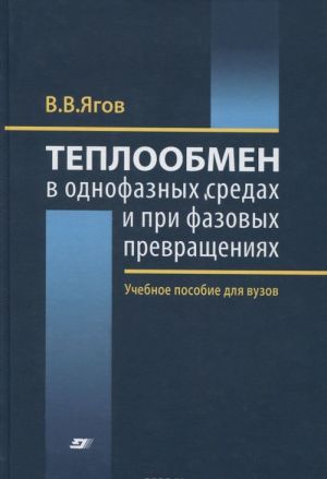 Teploobmen v odnofaznykh sredakh i pri fazovykh prevraschenijakh . Uchebnoe posobie