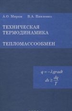 Техническая термодинамика. Тепломассообмен