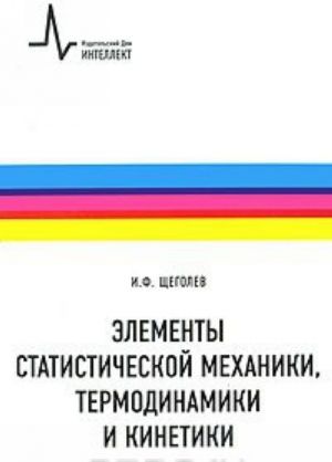 Elementy statisticheskoj mekhaniki, termodinamiki i kinematiki