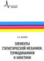 Элементы статистической механики, термодинамики и кинематики