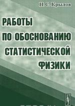 Raboty po obosnovaniju statisticheskoj fiziki