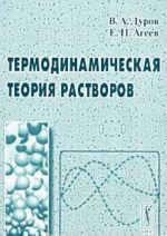 Термодинамическая теория растворов