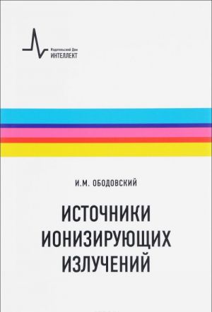 Istochniki ionizirujuschikh izluchenij. Uchebnoe posobie