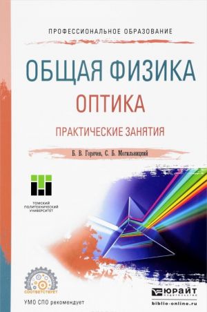 Общая физика. Оптика. Практические занятия. Учебное пособие для спо