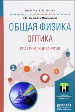 Общая физика. Оптика. Практические занятия. Учебное пособие