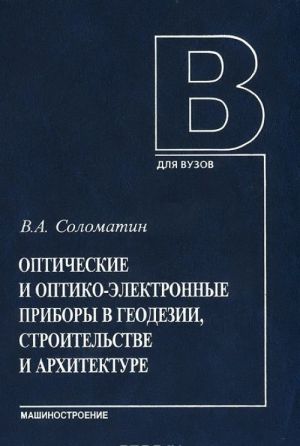 Opticheskie i optiko-elektronnye pribory v geodezii, stroitelstve i arkhitekture . Uchebnoe posobie