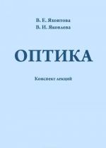 Оптика. Конспект лекций