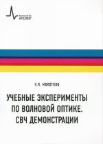 Учебные эксперименты по волновой оптике. СВЧ демонстрации