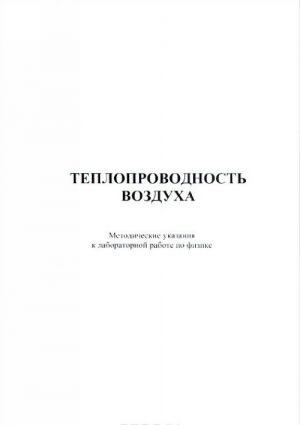 Teploprovodnost vozdukha. Metodicheskie ukazanija k laboratornoj rabote po distsipline "Fizika"