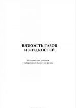 Vjazkost gazov i zhidkostej. Metodicheskoe ukazanie k laborotornoj rabote po distsipline "Fizika"