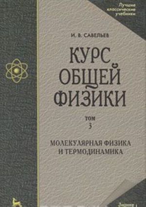 Kurs obschej fiziki. V 5 tomakh. Tom 3. Molekuljarnaja fizika i termodinamika