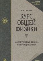 Курс общей физики. В 5 томах. Том 3. Молекулярная физика и термодинамика