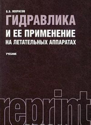 Гидравлика и ее применение на летательных аппаратах