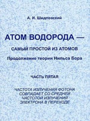 Atom vodoroda - samyj prostoj iz atomov. Prodolzhenie teorii Nilsa Bora. Chast 5. Chastota izluchenija fotona sovpadaet so srednej chastotoj izluchenija elektrona v perekhode