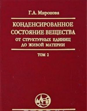 Конденсированное состояние вещества. От структурных единиц до живой материи. Том 2