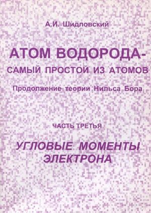 Atom vodoroda - samyj prostoj iz atomov. Prodolzhenie teorii Nilsa Bora. Chast 4. Uglovye momenty elektrona