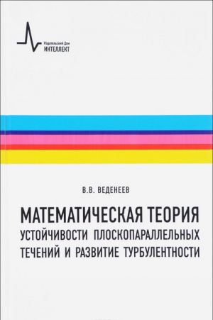 Математическая теория устойчивости плоскопараллельных течений и развитие турбулентности. Учебное пособие