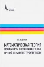 Matematicheskaja teorija ustojchivosti ploskoparallelnykh techenij i razvitie turbulentnosti. Uchebnoe posobie