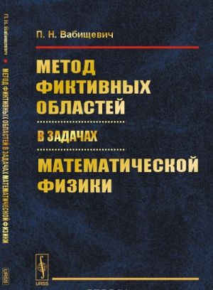 Metod fiktivnykh oblastej v zadachakh matematicheskoj fiziki