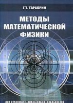 Методы математической физики