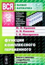 Funktsii kompleksnogo peremennogo: Zadachi i primery s podrobnymi reshenijami