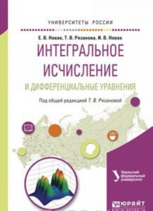 Интегральное исчисление и дифференциальные уравнения. Учебное пособие для вузов