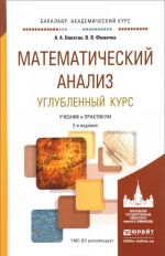 Matematicheskij analiz. Uglublennyj kurs . Uchebnik i praktikum dlja akademicheskogo bakalavriata