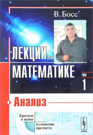 Lektsii po matematike. Tom 1. Analiz. Uchebnoe posobie